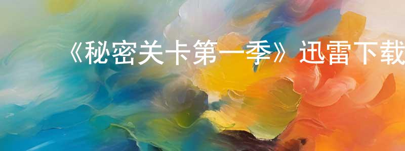 ﻿蔡腾腾发布﻿《秘密关卡第一季》迅雷下载/在线观看-动漫卡通-美剧天堂